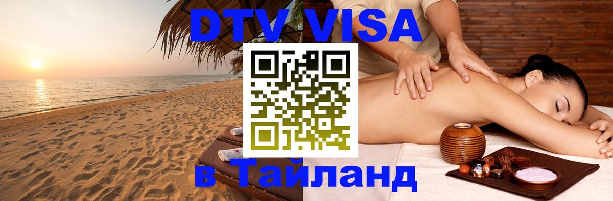 Сколько стоит виза DTV в Тайланд 